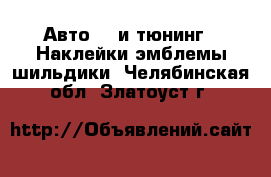 Авто GT и тюнинг - Наклейки,эмблемы,шильдики. Челябинская обл.,Златоуст г.